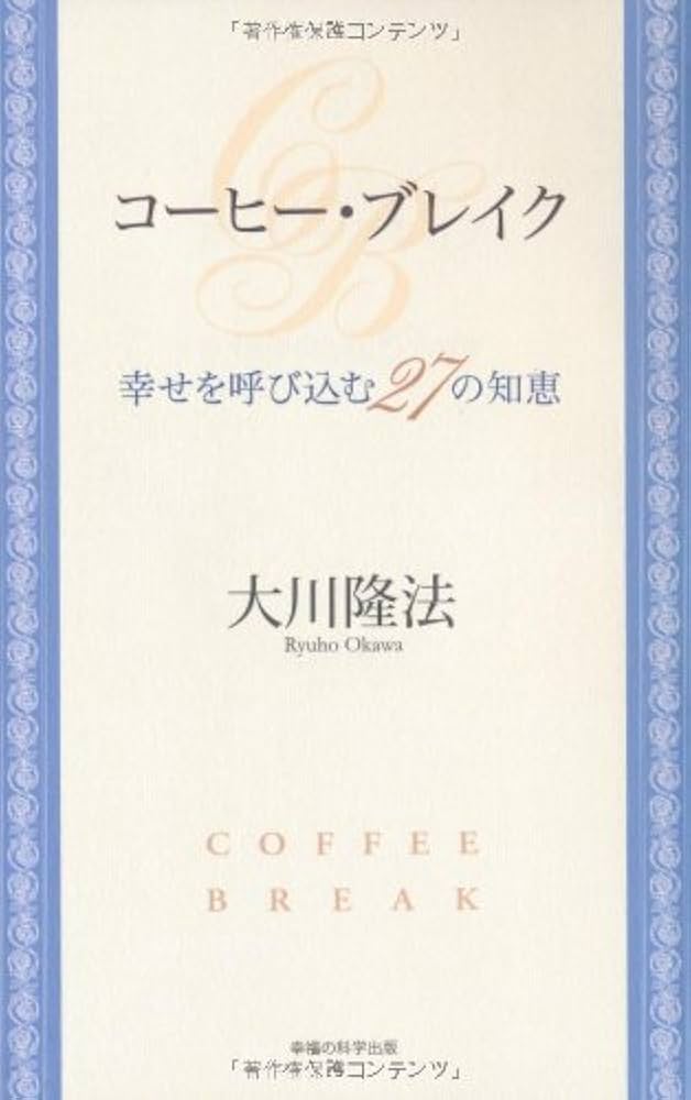 コーヒー・ブレイクー幸せを呼び込む27の知恵 (OR books) | 大川